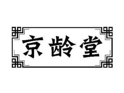 京龄堂