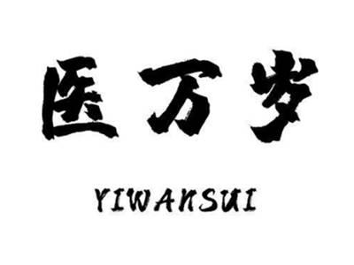 医万岁