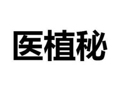 医植秘