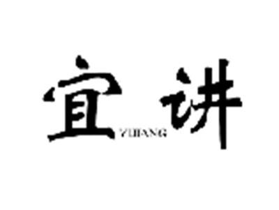 宜讲