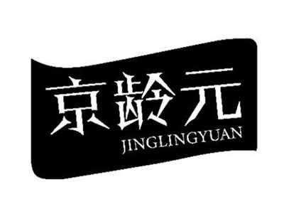 京龄元