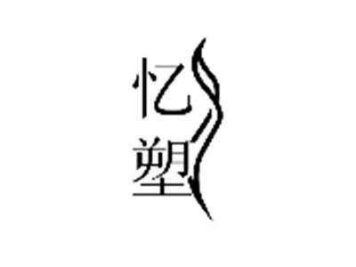 忆塑
