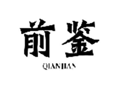前鉴