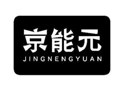 京能元