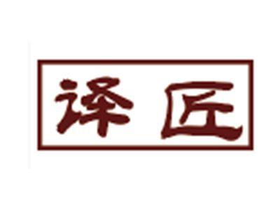 译匠