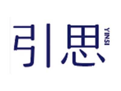 引思