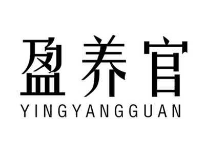 盈养官