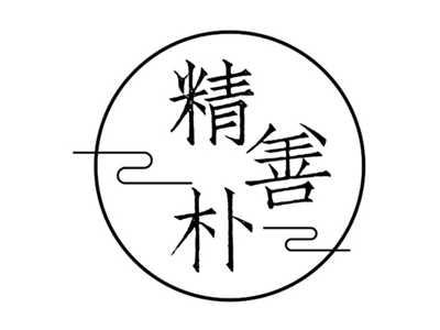 精善朴