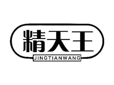 精天王
