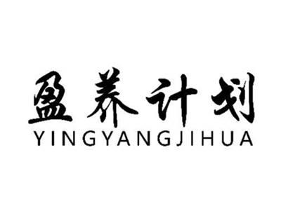 盈养计划