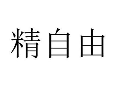 精自由