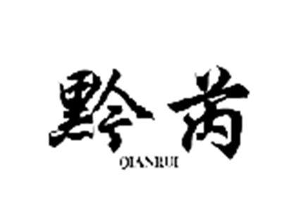 黔芮