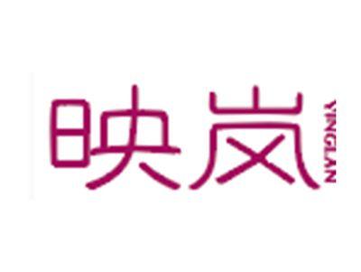映岚
