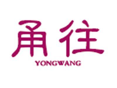 甬往