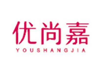 优尚嘉
