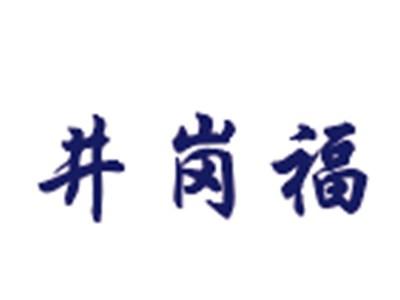 井岗福