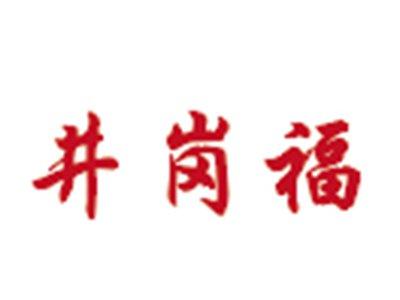 井岗福