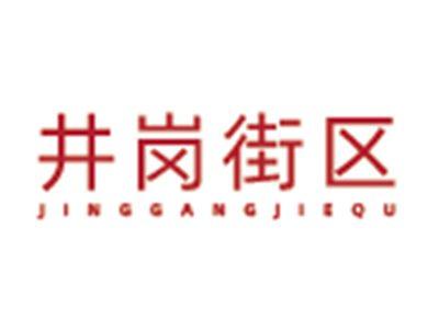 井岗街区