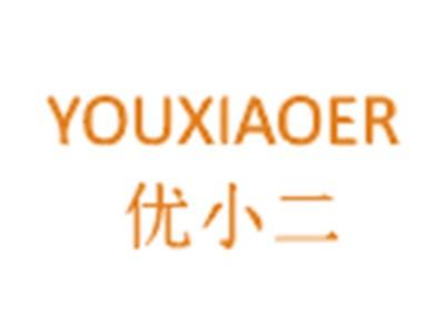 优小二