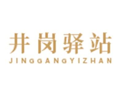 井岗驿站