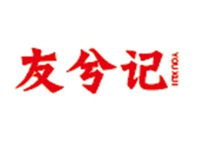 友兮记