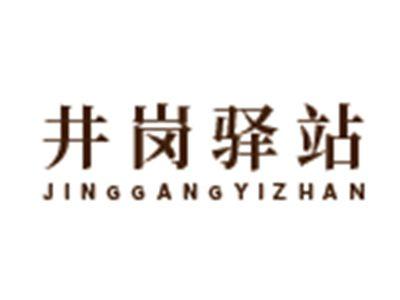 井岗驿站
