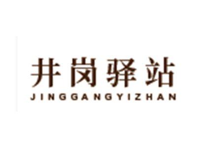 井岗驿站