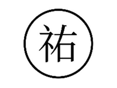 祐