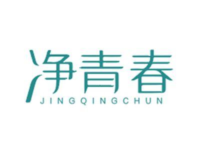 净青春