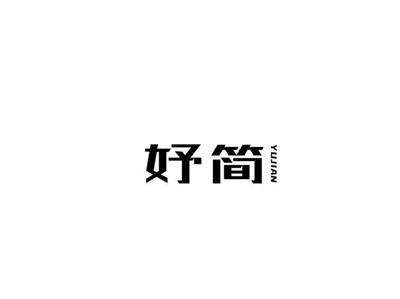 妤简