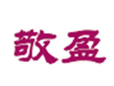 敬盈