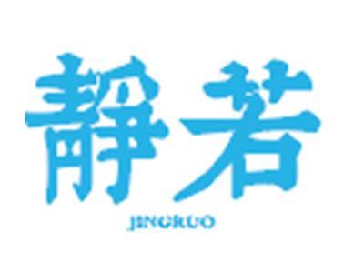 静若