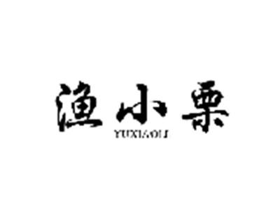 渔小栗