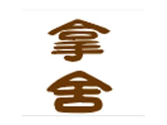 拿舍