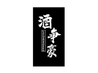 酒争豪