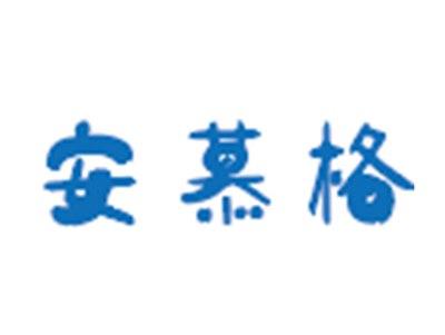 安慕格