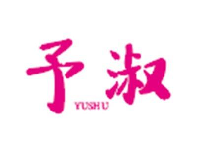 予淑