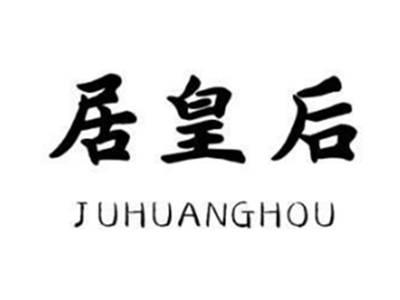 居皇后