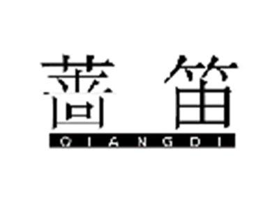 蔷笛