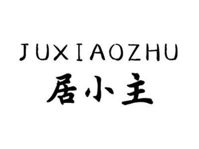 居小主