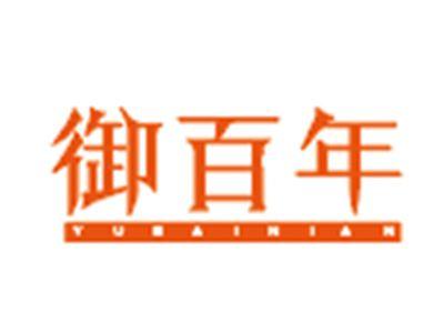 御百年