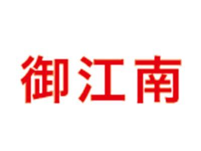 御江南
