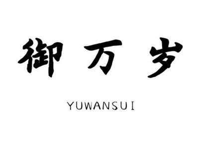 御万岁