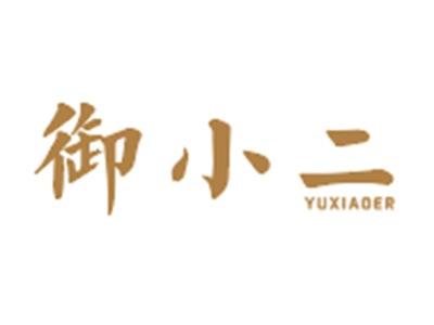 御小二