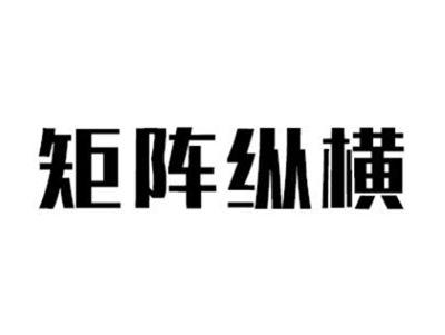 矩阵纵横
