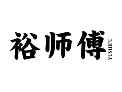 裕师傅