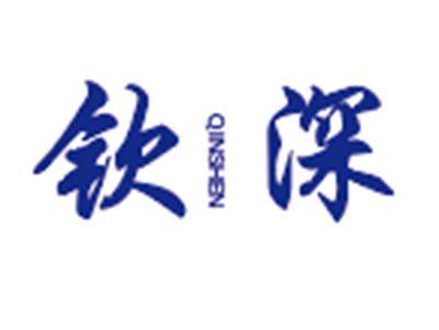 钦深