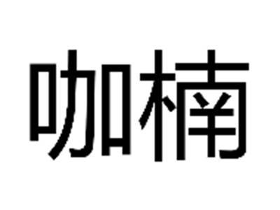咖楠