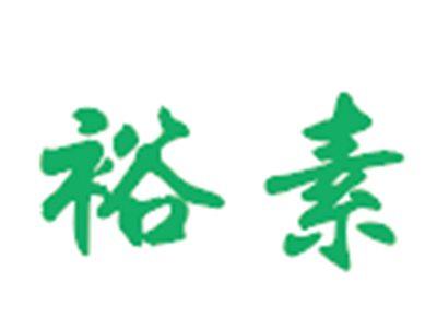 裕素
