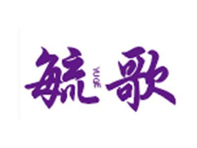 毓歌